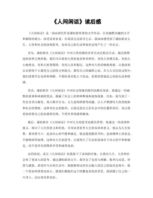 《人间闲话》读后感