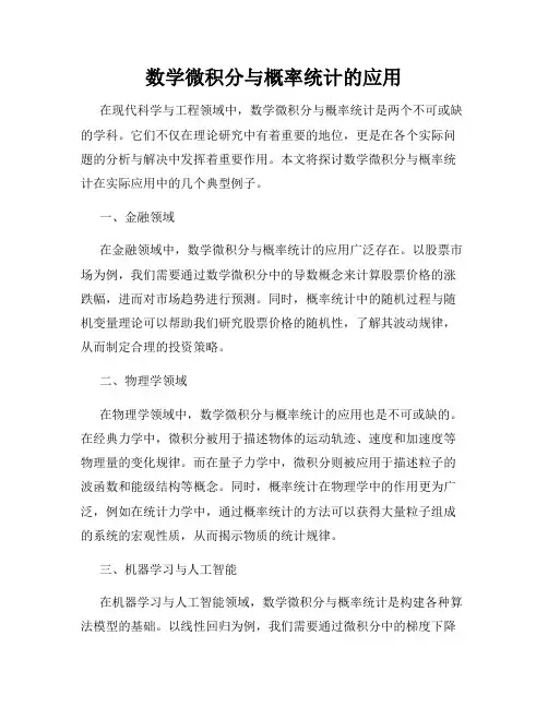 数学微积分与概率统计的应用