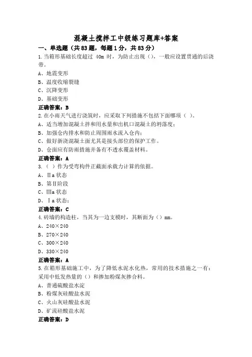混凝土搅拌工中级练习题库+答案