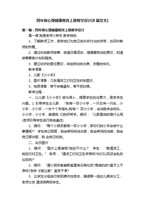 四年级心理健康教育上册教学设计[5篇范文]