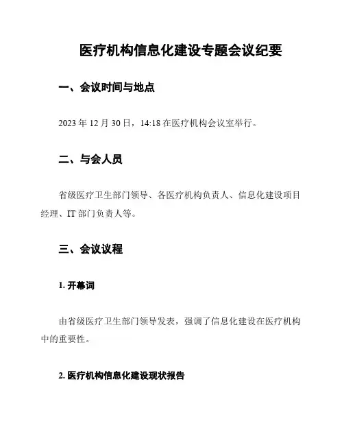 医疗机构信息化建设专题会议纪要