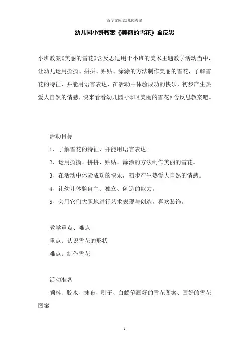 幼儿园小班教案《美丽的雪花》含反思