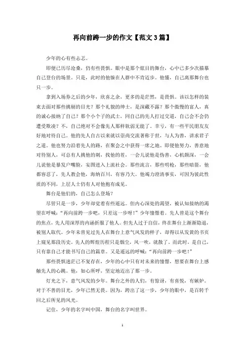 精选再向前跨一步的作文【范文3篇】