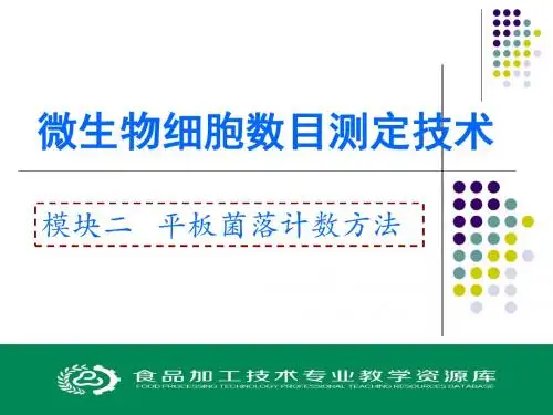 模块二菌落总数的测定(精)