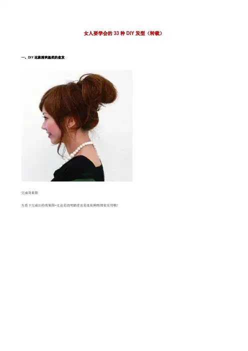 女人要学会的33种DIY发型