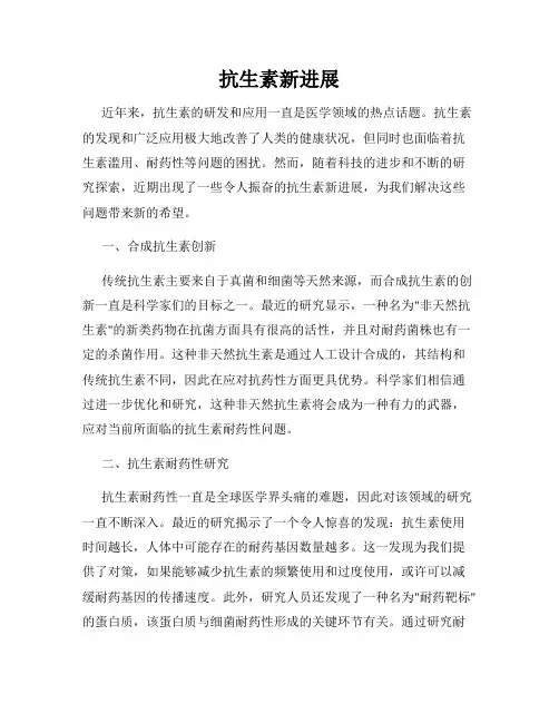 抗生素新进展
