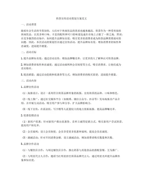 奶茶宣传活动策划方案范文