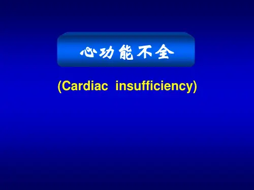 动物医学-病理生理学《心衰》课件