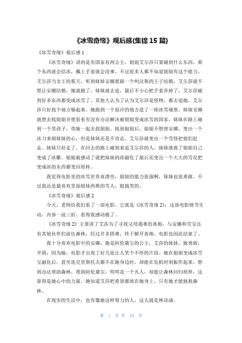 《冰雪奇缘》观后感(集锦15篇)