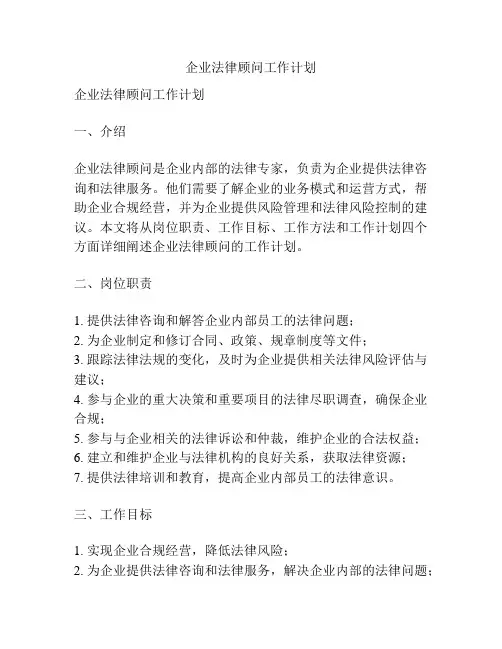 企业法律顾问工作计划