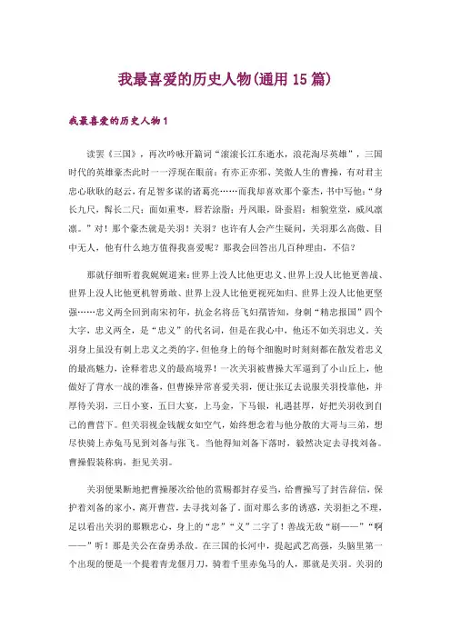 我最喜爱的历史人物(通用15篇)