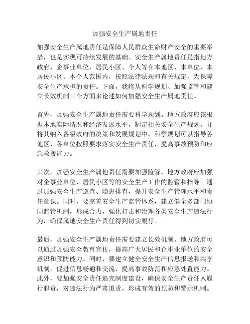 加强安全生产属地责任