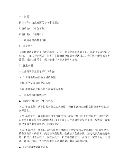 自然资源局备案申请报告