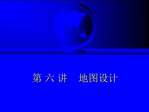 第六讲地图设计