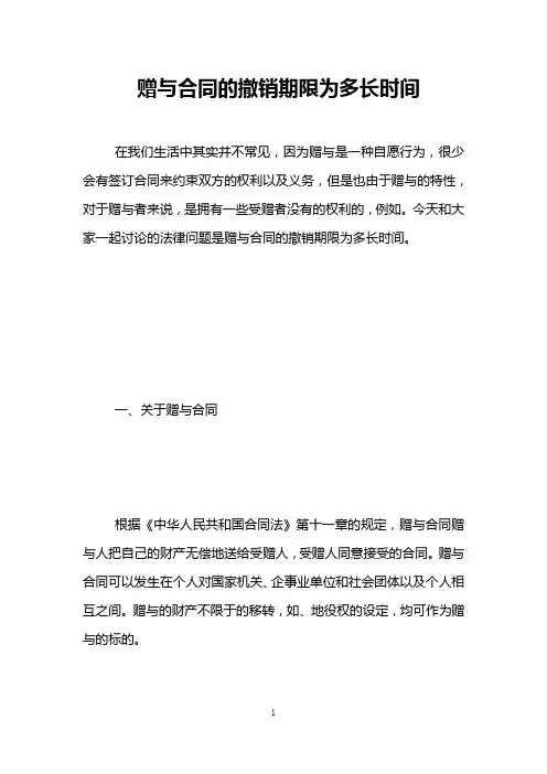 赠与合同的撤销期限为多长时间 