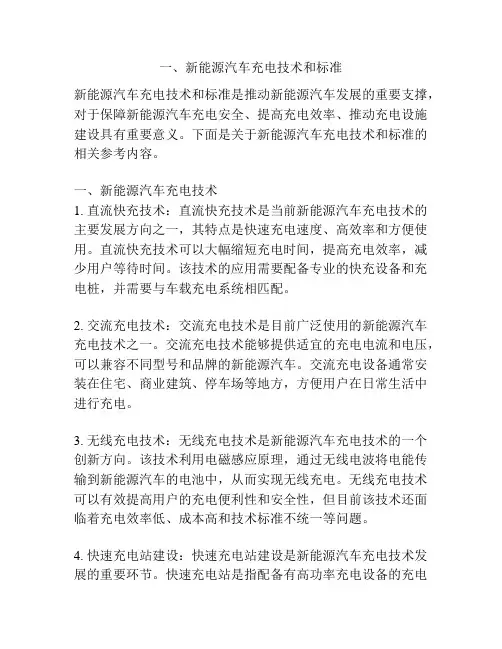 一、新能源汽车充电技术和标准