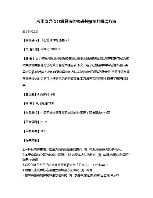 应用奇异值分解算法的核磁共振测井解谱方法