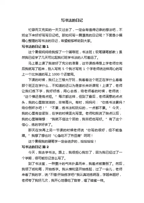 写书法的日记（精选10篇）