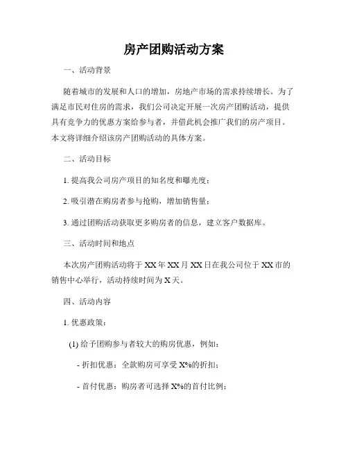 房产团购活动方案