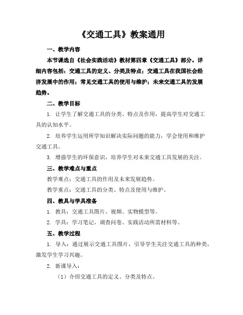 《交通工具》教案通用