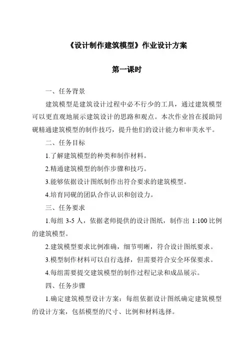 《设计制作建筑模型作业设计方案-2023-2024学年科学人教鄂教版》