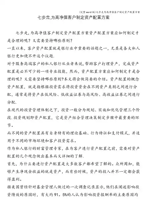 (完整word版)七步走为高净值客户制定资产配置方案