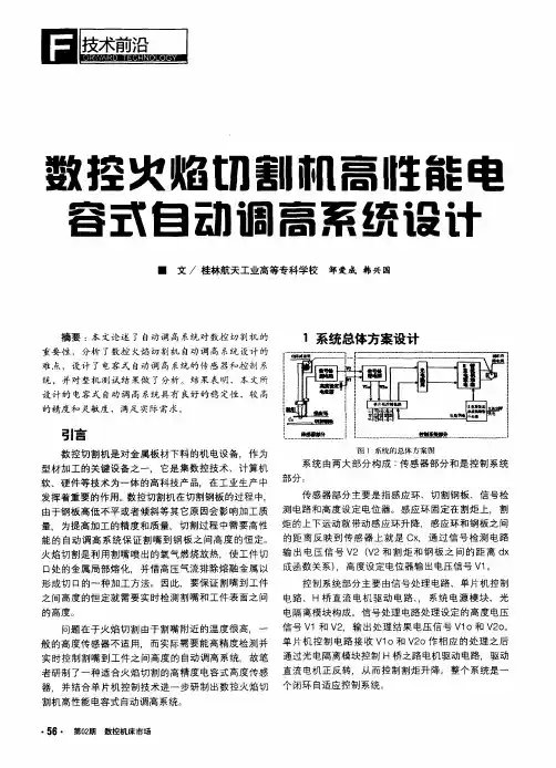 数控火焰切割机高性能电容式自动调高系统设计