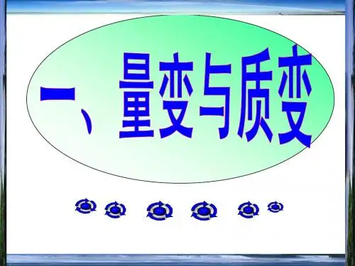 量变与质变