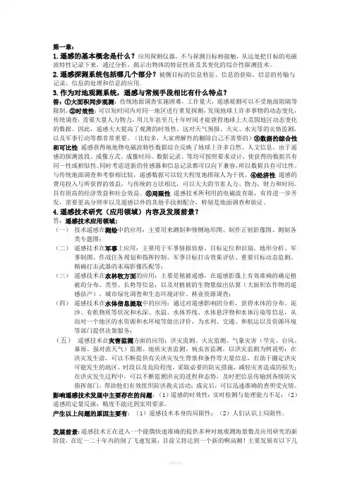 河北自学考试遥感导论(梅安新版)全八章