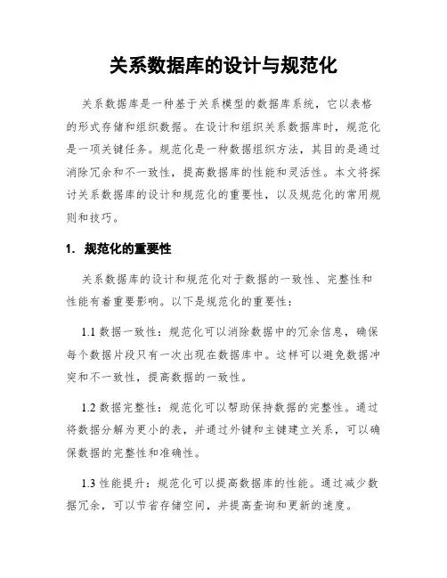 关系数据库的设计与规范化