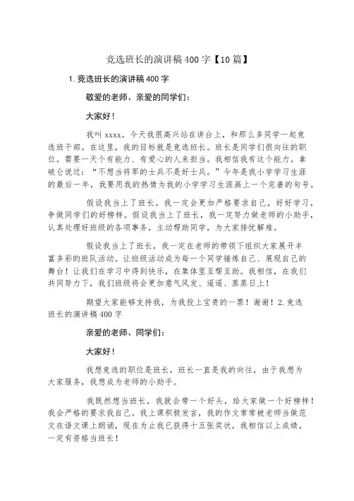 竞选班长的演讲稿400字10篇