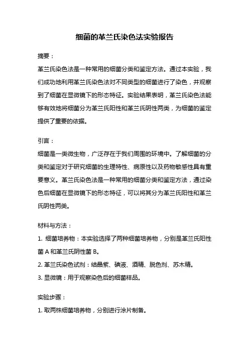 细菌的革兰氏染色法实验报告