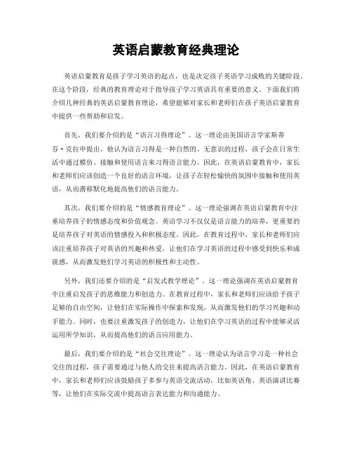 英语启蒙教育经典理论