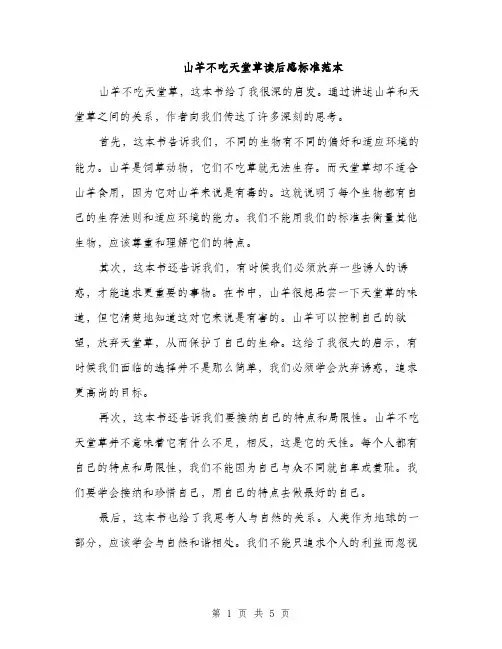 山羊不吃天堂草读后感标准范本（三篇）