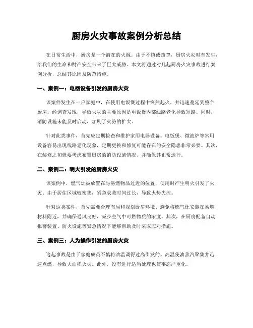 厨房火灾事故案例分析总结