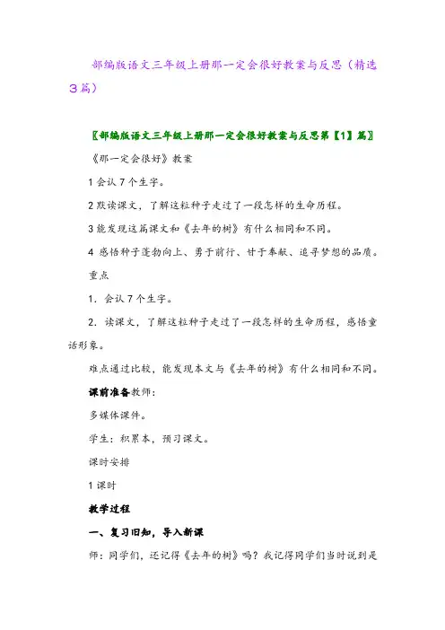 2023年部编版语文三年级上册那一定会很好教案与反思(精选3篇)