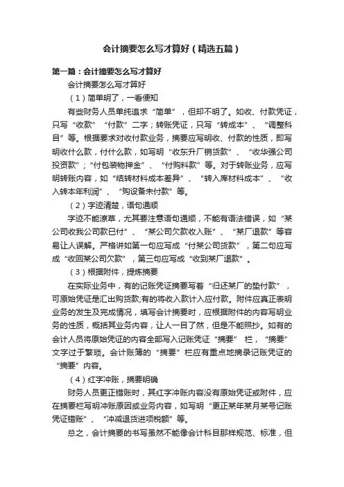 会计摘要怎么写才算好（精选五篇）