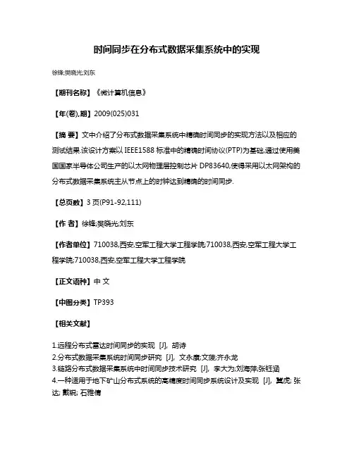 时间同步在分布式数据采集系统中的实现