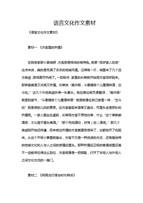 语言文化作文素材