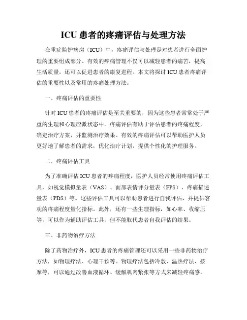 ICU患者的疼痛评估与处理方法
