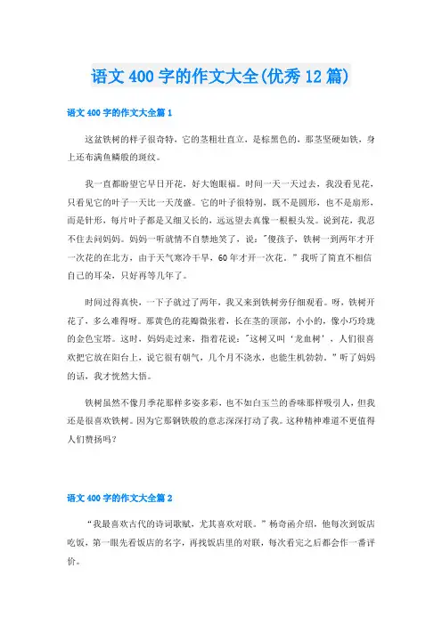 语文400字的作文大全(优秀12篇)