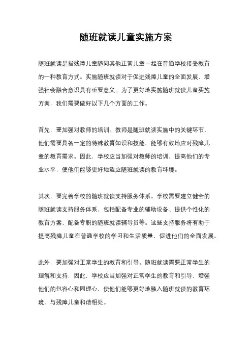 随班就读儿童实施方案