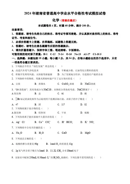 湖南省普通高中2023-2024学年高一下学期学业水平合格性考试化学试卷含答案