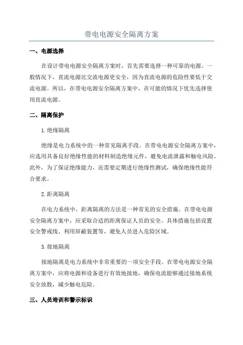 带电电源安全隔离方案