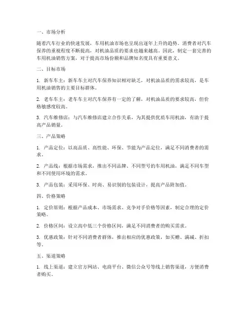 车用机油销售方案