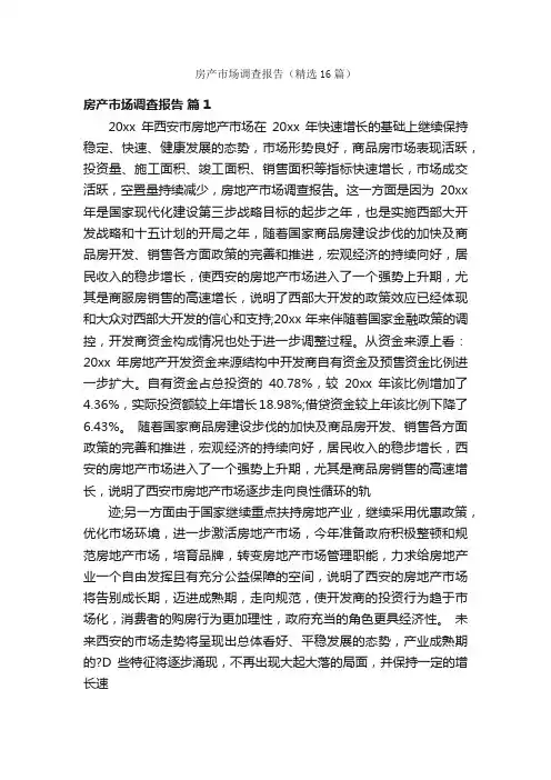 房产市场调查报告（精选16篇）