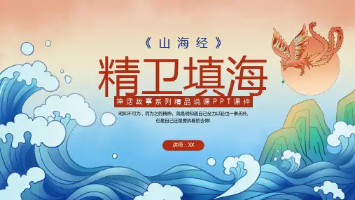 精卫填海神话故事系列精品说课PPT课件