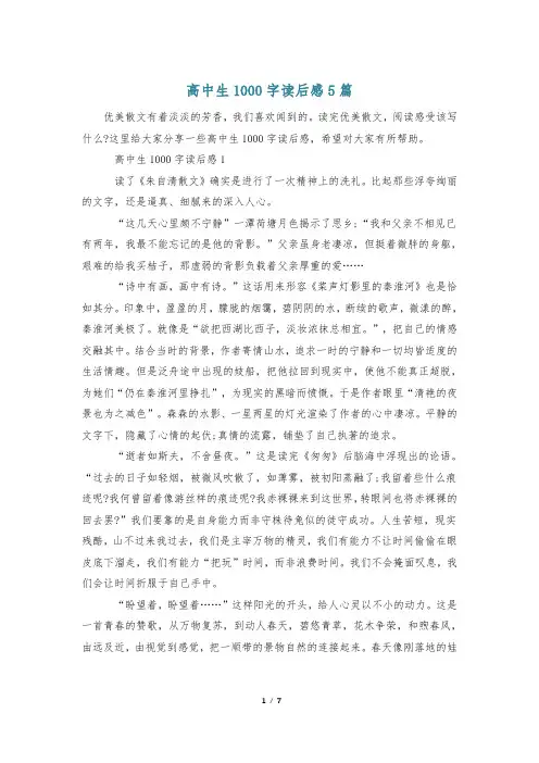 高中生1000字读后感5篇