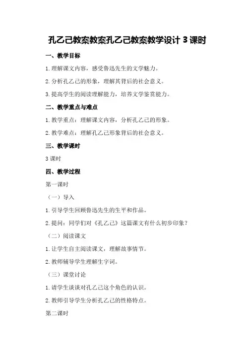 孔乙己教案教案 孔乙己教案教学设计3课时