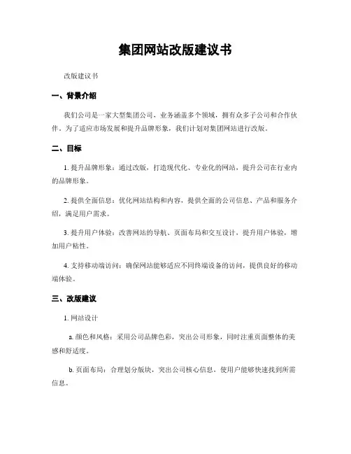 集团网站改版建议书
